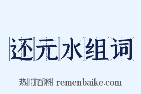 还元水组词是什么意思的图片